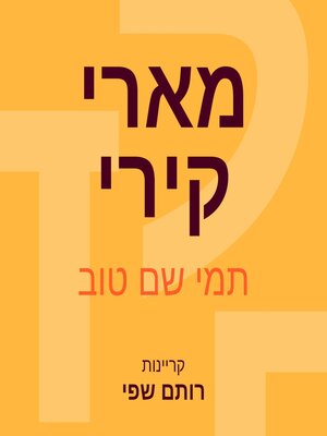 cover image of מארי קירי